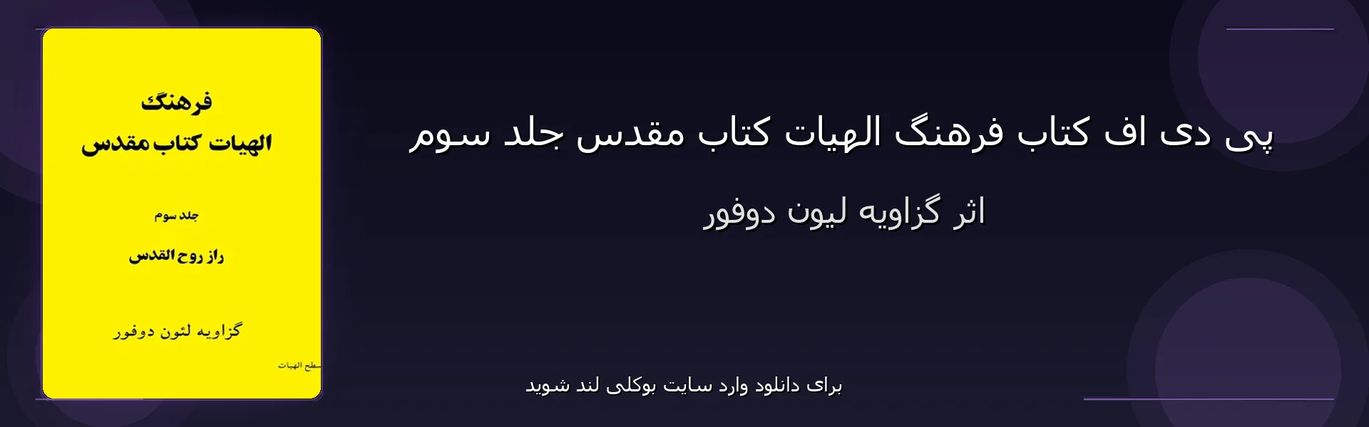 فرهنگ الهیات کتاب مقدس جلد سوم - بنر - فایل استور